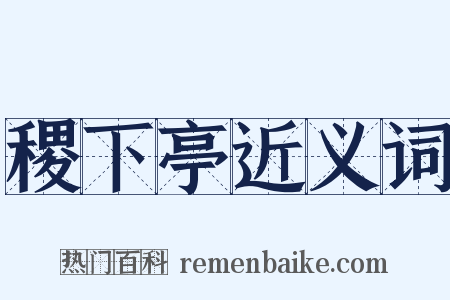 稷下亭近义词是什么意思的图片